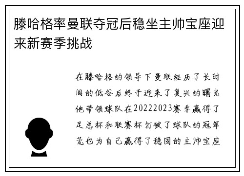 滕哈格率曼联夺冠后稳坐主帅宝座迎来新赛季挑战
