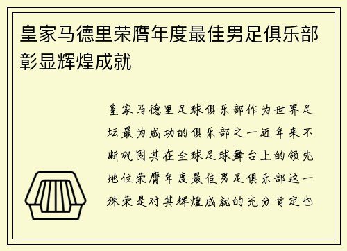 皇家马德里荣膺年度最佳男足俱乐部彰显辉煌成就