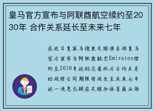 皇马官方宣布与阿联酋航空续约至2030年 合作关系延长至未来七年