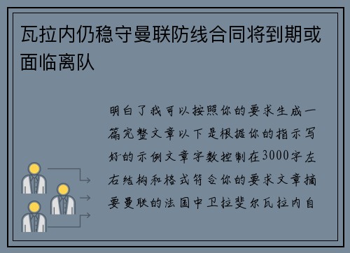 瓦拉内仍稳守曼联防线合同将到期或面临离队