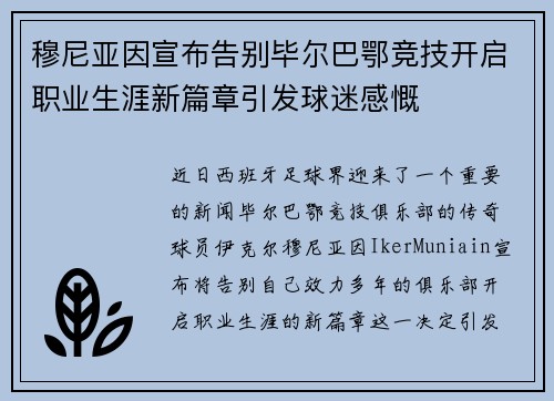 穆尼亚因宣布告别毕尔巴鄂竞技开启职业生涯新篇章引发球迷感慨