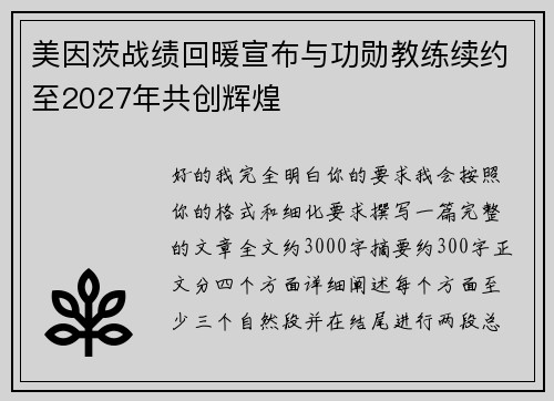美因茨战绩回暖宣布与功勋教练续约至2027年共创辉煌