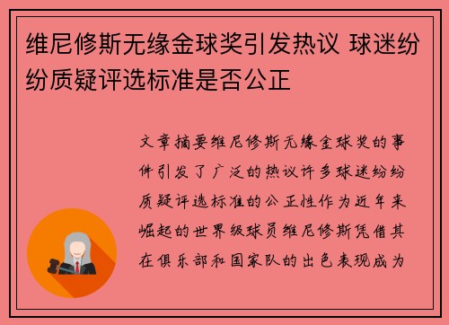 维尼修斯无缘金球奖引发热议 球迷纷纷质疑评选标准是否公正