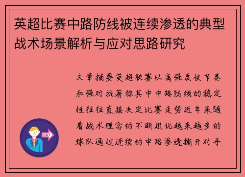 英超比赛中路防线被连续渗透的典型战术场景解析与应对思路研究
