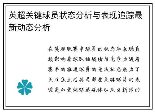 英超关键球员状态分析与表现追踪最新动态分析