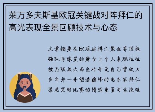 莱万多夫斯基欧冠关键战对阵拜仁的高光表现全景回顾技术与心态