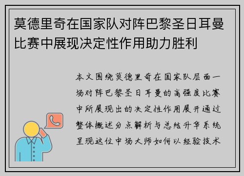 莫德里奇在国家队对阵巴黎圣日耳曼比赛中展现决定性作用助力胜利