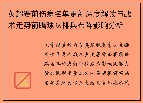 英超赛前伤病名单更新深度解读与战术走势前瞻球队排兵布阵影响分析