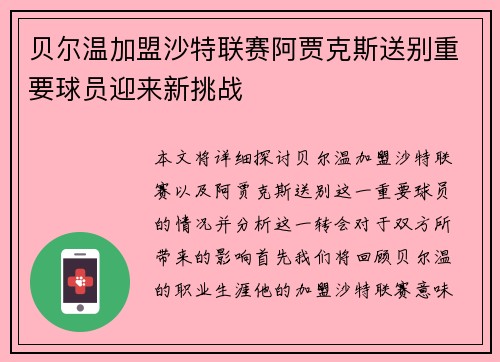 贝尔温加盟沙特联赛阿贾克斯送别重要球员迎来新挑战