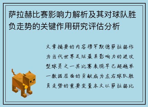 萨拉赫比赛影响力解析及其对球队胜负走势的关键作用研究评估分析