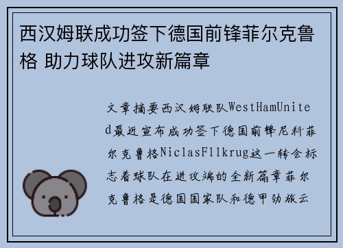 西汉姆联成功签下德国前锋菲尔克鲁格 助力球队进攻新篇章