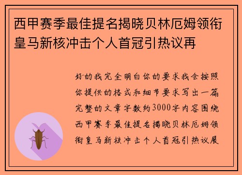 西甲赛季最佳提名揭晓贝林厄姆领衔皇马新核冲击个人首冠引热议再