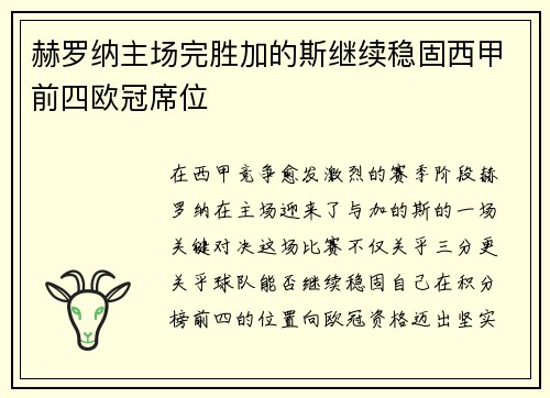 赫罗纳主场完胜加的斯继续稳固西甲前四欧冠席位