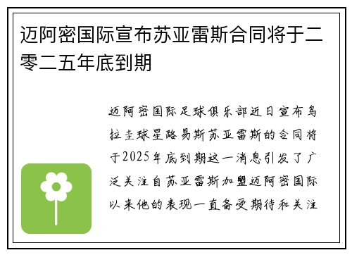 迈阿密国际宣布苏亚雷斯合同将于二零二五年底到期