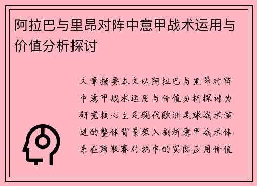 阿拉巴与里昂对阵中意甲战术运用与价值分析探讨