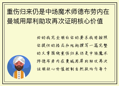 重伤归来仍是中场魔术师德布劳内在曼城用犀利助攻再次证明核心价值