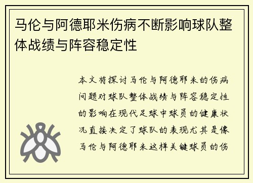马伦与阿德耶米伤病不断影响球队整体战绩与阵容稳定性