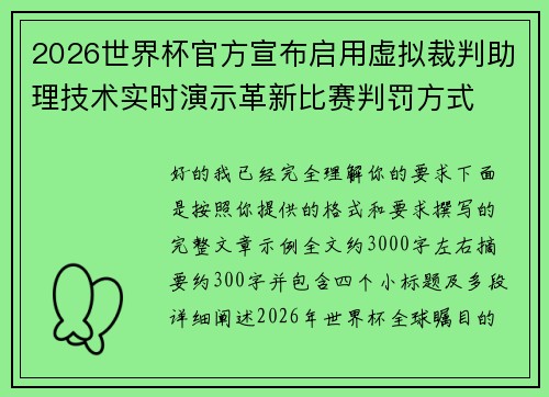 2026世界杯官方宣布启用虚拟裁判助理技术实时演示革新比赛判罚方式
