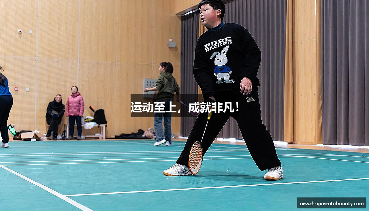 运动至上，成就非凡！